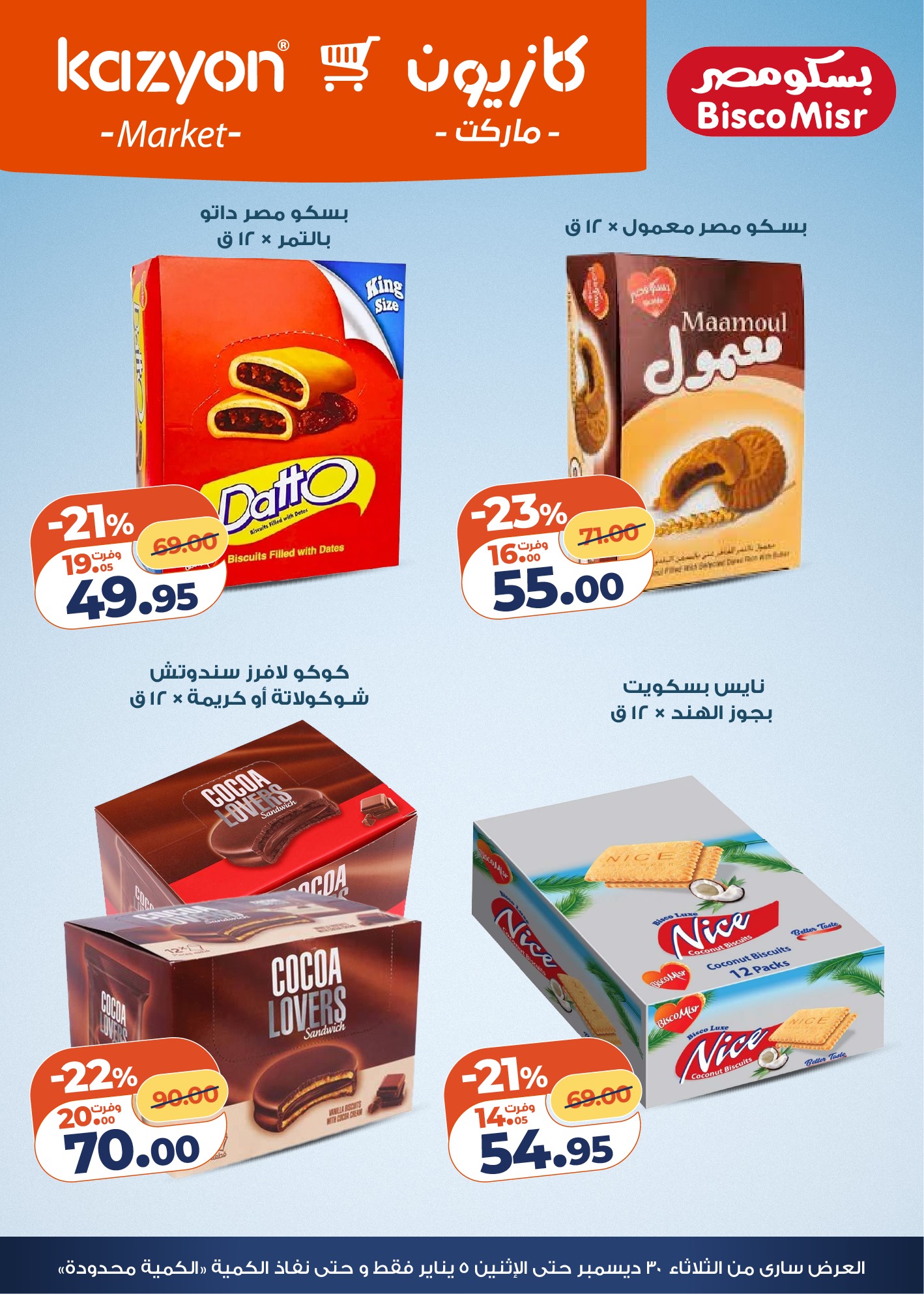 kazyon offers from 30dec to 5jan 2026 عروض كازيون من 30 ديسمبر حتى 5 يناير 2026 صفحة رقم 12